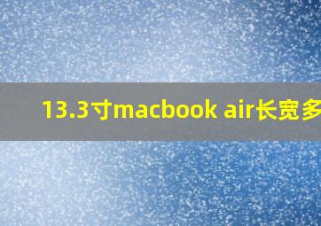 13.3寸macbook air长宽多少